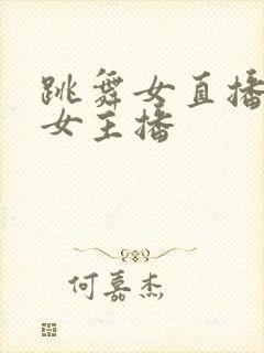 跳舞女直播韩国女主播