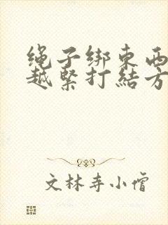 绳子绑东西越拉越紧打结方法