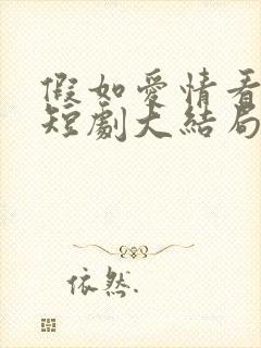 假如爱情看不见短剧大结局