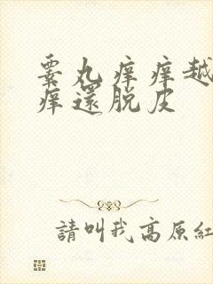 睾丸痒痒越抓越痒还脱皮