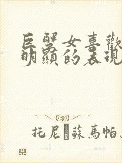 巨蟹女喜欢你最明显的表现