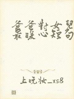 爸爸对女儿生日最暖心短句