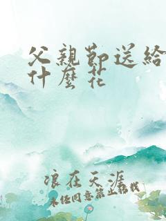 父亲节送给父亲什么花