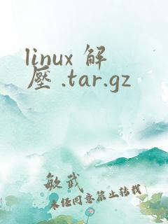 linux 解压 .tar.gz