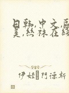 日韩,中文,欧美,丝袜在线视频