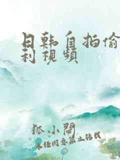 日韩自拍偷拍福利视频