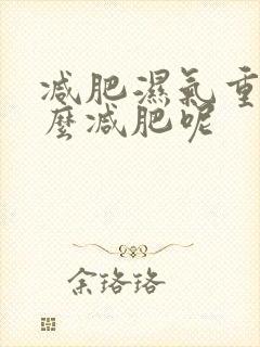 减肥湿气重的怎么减肥呢