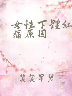 女性下体红肿疼痛原因