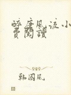 醉唐风流小说免费阅读