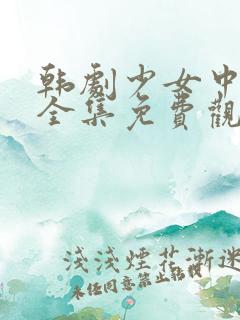 韩剧少女中文版全集免费观看