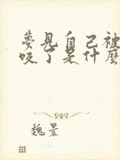 梦见自己被小狗咬了是什么意思