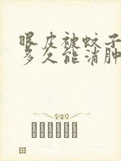 眼皮被蚊子咬了多久能消肿