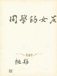 同学的女友糖糖