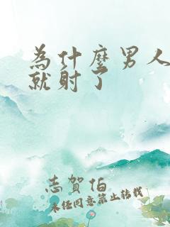 为什么男人几秒就射了