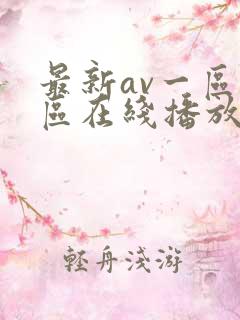 最新av一区二区在线播放