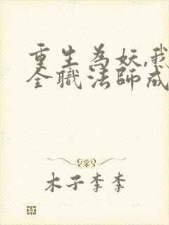 重生为妖,我在全职法师成图腾