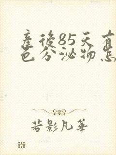 产后85天有褐色分泌物怎么回事