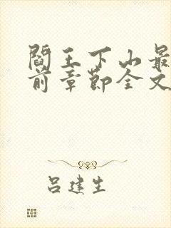 阎王下山最新超前章节全文免费阅读