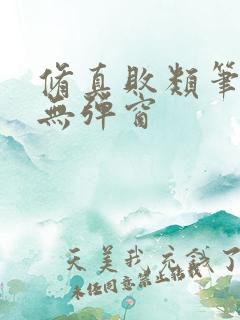 修真败类笔趣阁无弹窗