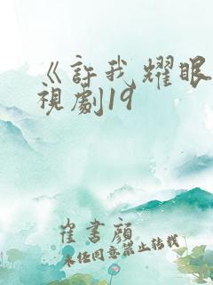 《许我耀眼》电视剧19