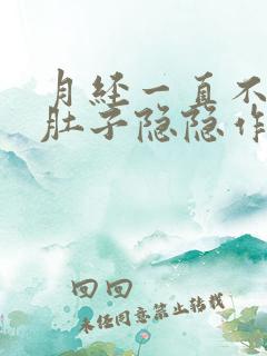 月经一直不干净肚子隐隐作痛还有血块