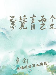 已经有两个孩子梦见自己又怀孕了