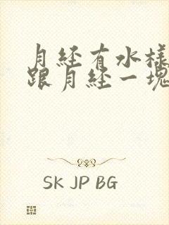 月经有水样液体跟月经一块排出