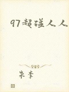 97超碰人人爽