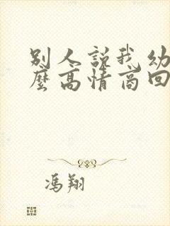 别人说我幼稚怎么高情商回复