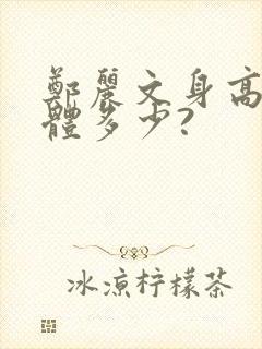 郑丽文身高体重体多少?