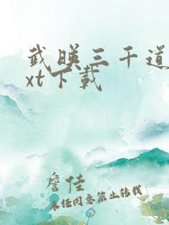 武映三千道 txt下载