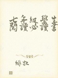 七年级学生课外阅读必读书目推荐