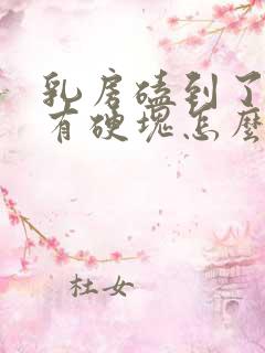 乳房磕到了里面有硬块怎么办