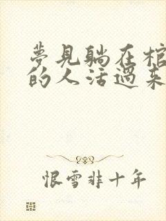 梦见躺在棺材里的人活过来了