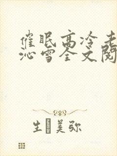 催眠高冷老师萧沁雪全文阅读免费阅
