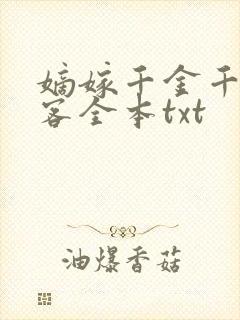 嫡嫁千金千山茶客全本txt