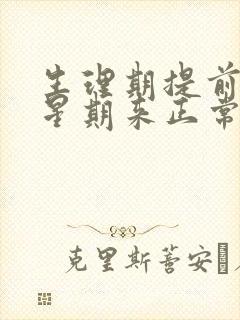 生理期提前一个星期来正常吗