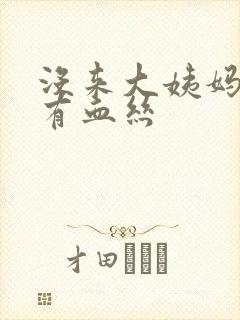 没来大姨妈白带有血丝