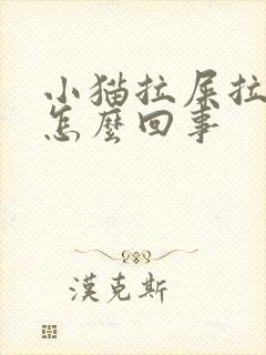 小猫拉屎拉血是怎么回事