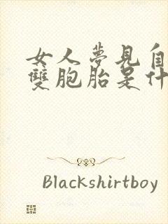 女人梦见自己生双胞胎是什么意思