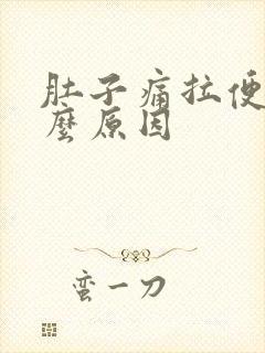 肚子痛拉便血什么原因