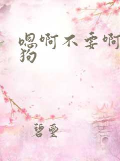 嗯啊不要啊骚母狗