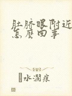 肚脐眼附近痒是怎么回事