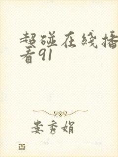 超碰在线播放观看91
