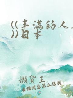 ((丰满的人妻))日本