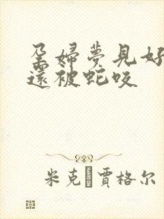 孕妇梦见好多蛇还被蛇咬