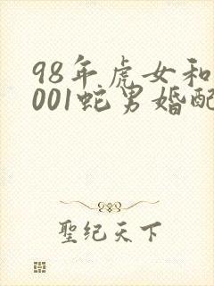 98年虎女和2001蛇男婚配好不