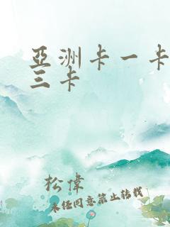 亚洲卡一卡二卡三卡