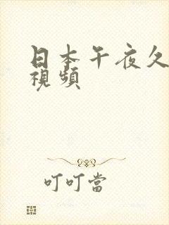 日本午夜久久小视频