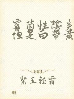 霉菌性阴炎不痒但是白带黄